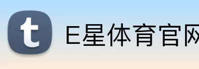 E星体育官网 logo